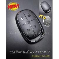 ราคา รีโมท ความถี่ 315 330 433 Mhz พร้อมถ่าน ระบบโคลนนิ่งสัญญาน รีโมทประตู สินค้าในไทย พร้อมส่ง (21739202259)