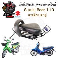 ราคา เก้าอี้เด็ก Suzuki เบาะเด็กนั่ง ที่นั่งเด็ก เบาะเด็กมอเตอร์ไซค์ ที่เด็กนั่งติดรถมอเตอร์ไซค์ SUZUKI รวมทุกรุ่น (21200717475)