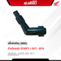 ราคา ปลั๊กหัวเทียน NGK สำหรับรถรุ่น SC00PY I 2017 2018 รหัสสินค้า 30700 K81 N11 อะไหล่แท้ Honda รับประกันเบิกศูนย์ 100 (17136332274)