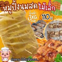 ราคา หมูปิ้งนมสดไม้เล็ก 110ไม้ แพ็ค 3kg ค่าส่งแบบเหมา ส่งขนส่งแช่เย็น ฟรีลังโฟมทุกจังหวัด คละสินค้าได้ทั้งร้าน (20991304738)