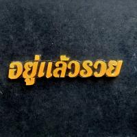 ราคา ป้ายบ้านเลขที่ไม้สักแท้ จากเมืองแพร่ ตัดขอบสีทอง ขนาด 4 x12 คำมงคล ตัวประดับตกแต่ง ตัวเลขเรซิ่น ขนาด 1 5 หรือ 1 แจ้งบ้านเลขที่ทางแชทคะ (14676825775)