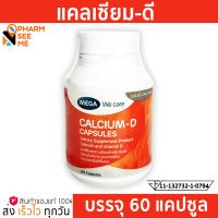 ราคา Mega We Care Calcium D 60 capsule สำหรับ กระดูก ฟัน (14359077993)