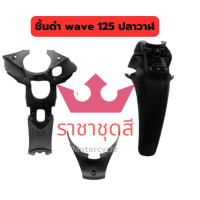 ราคา wave 125i ปลาวาฬ ชิ้นพลาสติกดำด้าน แท้ศูนย์ Honda ชิ้นดำ เวฟ 125i ปลาวาฬ ครบชุด 3 ชิ้น รถปี 2012 2017 (18575244233)