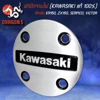 ราคา ฝาปิดครอบคลัชฝาปิดคลัช KAWASAKI KR150ZX150SERPICOVICTOR แท้ศูนย์ 100 (14837672584)