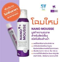 ราคา Nano Mousse มูสส์นาโน ทำความสะอาดสัตว์เลี้ยง โดยไม่ต้องล้างออก 190 ml (21875237270)