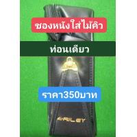 ราคา ซองหนังใส่ไม้คิว สำหรับใส่ไม้คิวท่อนเดียว (21388618833)