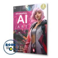 ราคา หนังสือ สร้างสรรค์งาน AI Art ผู้เขียน เกียรติพงษ์ บุญจิตร สำนักพิมพ์ อินโฟเพรส Infopress (21900583856)