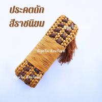 ราคา ประคตถัก ลายกระดูกงู ประคตเอวพระ เณร ประคตเชือกถัก ประคตถักกระดูกงู ประคตพระ ที่รัดเอวพระ ณัฐดรีม สังฆภัณฑ์ (13595023482)