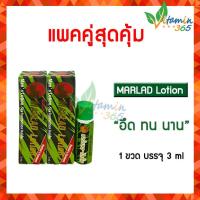 ราคา แพคคู่ Marlad LOTION มาร์แลด โลชั่น สำหรับผู้ชาย เสริม ทน 3 ml หลอด (20476016798)
