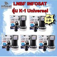 ราคา แพ็ค5หัว ดำ LNBF INFOSAT รุ่น K 1 Universal รับชมอิสระ 1 กล่อง 1 จุด รองรับจานทึบทุกสีและกล่องดาวเทียมทุกยี่ห้อ (10072424612)