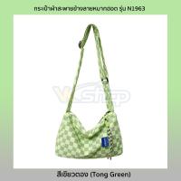 ราคา กระเป๋าผ้าสะพายข้างลายหมากฮอต รุ่น N1963 กระเป๋าแฟชั่น มีซับด้านใน ใส่ของได้เยอะ 4 สี ขาวเขียวตองเขียวมิ้นท์ดำ (14423168543)