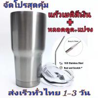 ราคา แก้วเก็บความเย็น แก้วเยติ แก้วของแท้ แก้วเยติสีเงิน เก็บความร้อนเย็น แก้วเก็บอุณหภูมิ พร้อมใช้งาน หลอดสแตนเลส แปรงล้าง สุดคุ้ม (11494506929)