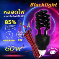 ราคา หลอดไฟล่อแมลง DC 12V แบล็คไลท์ หลอดไฟล่อแมลง ไฟแสงสีม่วง ไฟแมงดา 60W (22285593888)