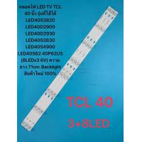 ราคา หลอดไฟ LED TV TCL 40 นิ้ว รุ่นที่ใช้ได้ LED40S3820 LED40D2900 LED40D2930 LED40S3830 LED40S4900 LED40S62 40P62US 8LEDx3 6V ความยาว 71cm Backlight สินค้าใหม่ 100 หลอด LED BACKLIGHT TCL รุ่น LED40S3820 L
