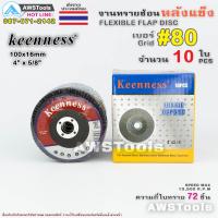 ราคา Keenness จานทรายซ้อน หลังแข็ง 4 นิ้ว กล่องละ 10ใบ สำหรับ ไม้ เหล็ก สแตนเลส และ อลูมิเนียม ทรายซ้อน ใบทรายซ้อน (15208517420)