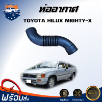 ราคา Mr Auto ท่ออากาศ โตโยต้า ไมตี้เอ็กซ์ ได้รับสินค้า 1 ชิ้น สินค้าตรงรุ่นรถ ท่อสีดำ ท่ออากาศ TOYOTA HILUX MIGHTY X (21421395864)