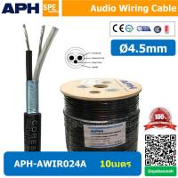 ราคา APH AWIR024A สายสัญญาณ สเตอริโอ 4มม Audio Wiring Cable 4mm สายสัญญาณเครืองเสียง ชุบเงิน อย่างดี สายสัญญาณ สเตอริโอ Stereo Audio Cableยี่ห้อ APH 2C 24AWG เทียบเท่า Amphenol (9119155975)