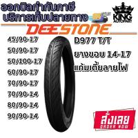 ราคา ยางมอเตอร์ไซค์ ขอบ 14 17 นิ้ว ยี่ห้อ DEESTONE รุ่น D977 ขนาด 45 90 17 50 90 17 50 100 17 60 90 17 70 90 17 7090 14 80 90 14 90 90 14 (15771038236)