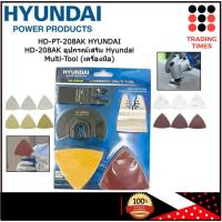 ราคา HYUNDAI HD 208AK อุปกรณ์เสริม Hyundai Multi Tool เครื่องมืออเนกประสงค์ ตัด ขัด เซาะ HD 208 แพคละ 23 ชิ้น (12776297900)