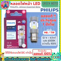 ราคา ร้านแนะนำPHILIPS หลอดไฟหน้า LED รุ่น LED HL M5 แสงขาว สว่างเพิ่ม 100 หลอดไฟหน้า LED รถมอเตอร์ไซค์ PHILIPS แท้ LED HL M5 แป้นเล็กT19 12V DC 6W (22406767961)
