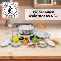 ราคา SWAN ชุดโถสแตนเลสฝาปิดพลาสติก 5 ใบ กล่องสแตนเลส 5 ใบ ชามสแตนเลส กล่องถนอมอาหาร ขนาด 10 18 CM กล่องอาหาร กล่องเก็บอาหาร ที่ใส่อาหาร กล่อง (104086205)