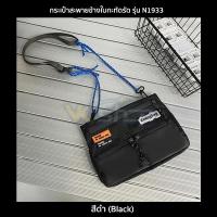 ราคา กระเป๋าสะพายข้างใบกะทัดรัด รุ่น N1933 ผ้าร่มไนล่อนกันน้ำ ใส่ของใช้ในชีวิตจำวัน มือถือ กระเป๋าสตางค์ 3 สี ดำม่วงฟ้า (14423000696)