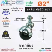 ราคา STL99 ล้อบอลกลม ยางดำ 1 5 นิ้ว 2นิ้ว ล้อรถเข็น ล้อเฟอร์นิเจอร์ ชั้นวางสินค้า ตู้โชว์สินค้า ราวตากผ้า เก้าอี้ ขาเกลียว มีเบรค (21797741818)