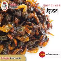 ราคา หอยปรุงรส หอยกลมทอดปรุงรส 500กรัม ครึ่งกิโล หอยกลมปรุงรส หอยทับทิม เจ้หวานฟู้ดส์ (7145386100)