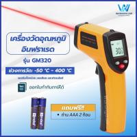 ราคา เครื่องวัดอุณหภูมิอินฟราเรด รุ่น GM320 แบบไม่ต้องสัมผัส เลเซอร์วัดอุณหภูมิ จอ LCD (22100934943)