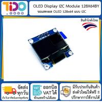 ราคา OLED Display I2C Module 128X64 0 96 inch จอแสดงผล OLED 128x64 แบบ I2C สี ขาว ฟ้า เหลือง เหลือง ฟ้า (9724862588)