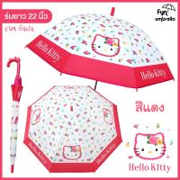 ราคา ร่มยาว 22 นิ้ว Hello Kitty ร่มกันฝนคิตตี้ ลิขสิทธิ์แท้ (22126315750)