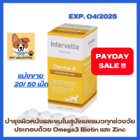 ราคา Derma B by Intervetta บำรุงเส้นขนและผิวหนังสำหรับสุนัขและแมว ขนาด 10 20 และ 50 เม็ด (22317061744)