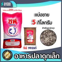 ราคา อาหารปลาดุกเล็ก9920D มีให้เลือก 1 20 กิโลกรัม อาหารปลาดุกเม็ดเล็ก อาหารลูกปลาดุก อาหารปลาดุกซีพี อาหารปลาซีพี อาหารปลาดุกCP (18789496693)