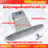 ราคา มือจับประตูเครื่องซักผ้าฝาหน้า LG แอลจี พาร์ท MEB61841201 MEB61281101 ใช้ในรุ่น WD 12090TD WD 12470TD WD 14030FDS WD 14030RDB WD 14030RDS WD 14180AD F1409NPRW (21632729289)