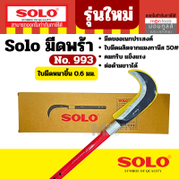 ราคา Solo มีดขอเอนกประสงค์ No 990 รุ่นเก่า No 993 รุ่นใหม่ มีดพร้าโซโล By คลองถมเครื่องมือช่าง (22404919345)