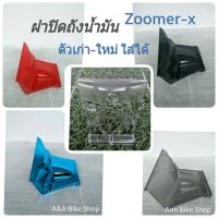 ราคา ฝาปิดถังน้ำมัน ฝาครอบถังน้ำมัน Zoomer X ใส่ได้ทั้งตัวเก่าเเละตัวใหม่ สีสันสดใส สวยงาม พร้อมส่ง (1388044325)