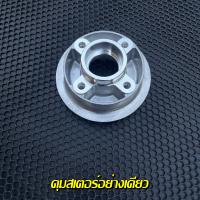 ราคา ดุมสเตอร์ เวฟ100เก่า ยกชุดเสาสเตอร์พร้อมน็อต เเปลงใส่เวฟได้ทุกรุ่น ดุมสเตอร์WAVE100เก่า (17277317584)