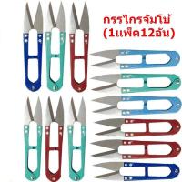 ราคา กรรไกรตัดเศษด้าย กรรไกรตัดขี้ด้าย กรรไกรจัมโบ้ 1เเพ็ค12อัน กรรไกรก้ามปูคละสี กรรไกรตัดผ้า กรรไกรด้ามสี ใหญ่ (16417059028)
