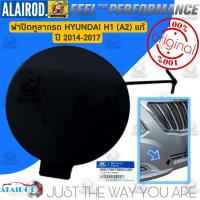 ราคา แท้ ฝาปิดหูลาก ฝาปิดรูกันชน HYUNDAI H1 A2 ปี 2014 2017 สินค้าแท้เบิกศูนย์ (21899487908)