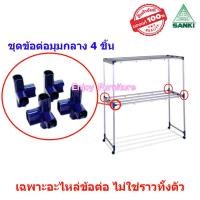 ราคา ข้อต่อราวตากผ้าI เฉพาะอะไหล่ ไม่ใช่ราวทั้งตัว พร้อมน็อต ล้อราวตากผ้า SANK แยกขาย และแบบครบชุด อะไหล่ราวตากผ้า อะไหล่ข้อต่อราวตากผ้า (20865034726)