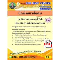 ราคา E book Download คู่มือสอบนักพัฒนาสังคม พนักงานราชการทั่วไป กรมกิจการเด็กและเยาวชน ปี 67 (22395840079)