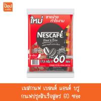 ราคา เนสกาแฟ เบลนด์ แอนด์ บรู กาแฟปรุงสำเร็จสูตร 60 ซอง (22324259532)