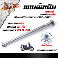 ราคา แกนล้อหลังเดิม เวฟทุกรุ่น เวฟ125i ปลาวาฬ MSX125 SF โซนิค เทน่า นวา 12 มิล หัวน็อตกันคลาย เหล็กเดิมแบบแท้ (22306843562)