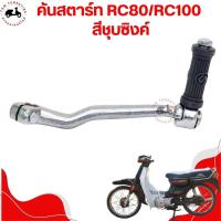 ราคา คันสตาร์ทสำหรับรถรุ่นSUZUKI RC80 RC100 มาตรฐานโรงงาน แบบเดิมติดรถ รับประกันคุณภาพทุกชิ้น ตรงรุ่น จัดส่งเร็วทั่วไทย มีใบกำกับภาษี (22319907613)