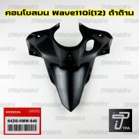ราคา คอนโซลบน Wave110i ปี2012 2017 Wave110i เวฟ110i ของแท้จากศูนย์ฮอนด้า HONDA 64310 KWW 640 (4457946765)