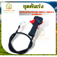 ราคา ถูกดี แฮน มือเร่ง ชุดคันเร่ง ชุดมือเร่ง เครื่องตัดหญ้า แขนขวา แขนขวาเครื่องตัดหญ้า GX35 CG328 NB411 RBC411 CG260 เครื่อง2จังหวะ เครื่อง4จังหวะ (18904013314)