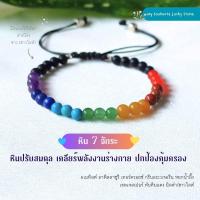 ราคา กำไลหิน 7 จักระ ปรับสมดุล เคลียร์พลังงานร่างกาย คุ้มครอง หินขนาด 4 mm (22282031887)