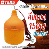 ราคา หลอดไฟไล่ยุงและแมลง 150W คีบแบต DC 12V หลอดไฟไล่ยุง ไฟตุ้ม หลอดไฟ LED (22227511051)