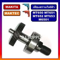 ราคา ชุดเฟือง แกน MT650 MT651 MT652 MT653 For Maktec ชุดเฟือง แกนสว่านไฟฟ้า 2 หุน M6501 MAKITA เฟือง M6501 เฟือง MT650 MT651 (19169454946)