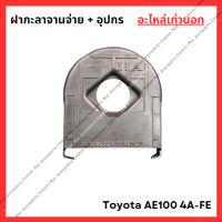 ราคา ฝากะลาจานจ่าย อุปกร Toyota AE100 4A FE 1 6cc (22271183225)